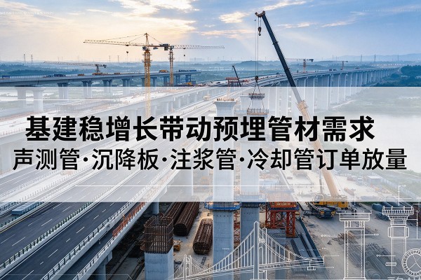 崂山基建稳增长带动预埋监测管材需求，声测管、沉降板、注浆管订单持续放量