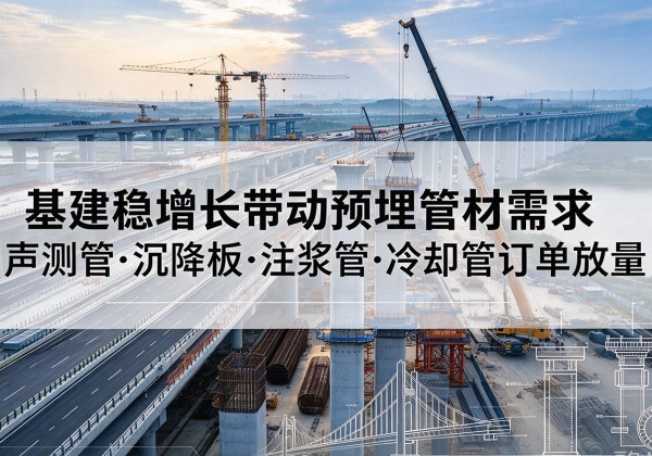 崂山基建稳增长带动预埋监测管材需求，声测管、沉降板、注浆管订单持续放量