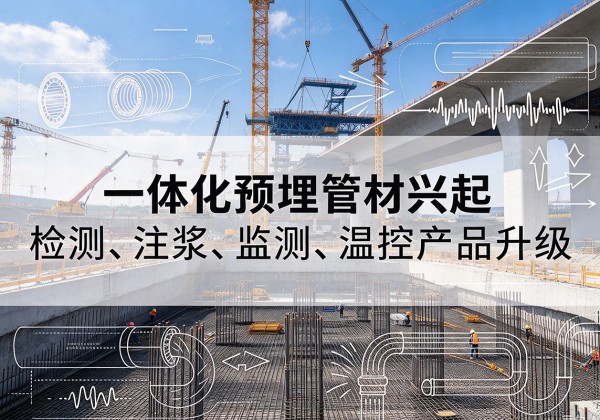 崂山一体化管材产品兴起，声测注浆一体管、多功能预埋管应用增多